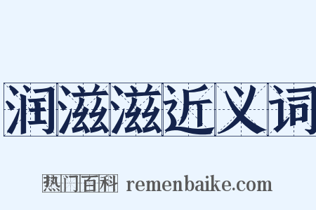 润滋滋近义词是什么意思的图片